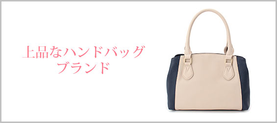 上品ハンドバッグブランド