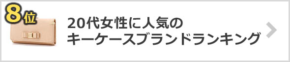 20代女性キーケースブランド
