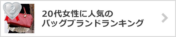 20代女性バッグブランド