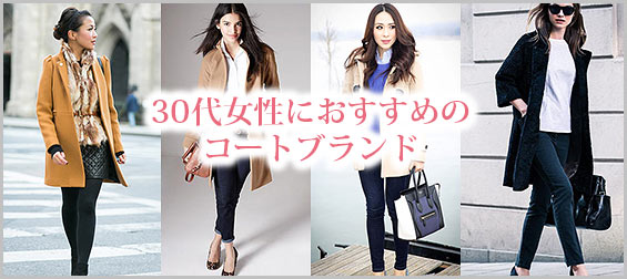 30代コートブランド