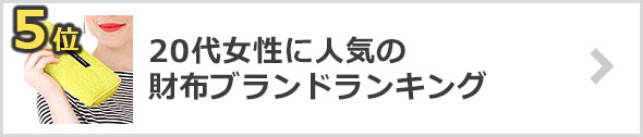 20代女性財布ブランド