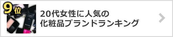 20代女性化粧品ブランド