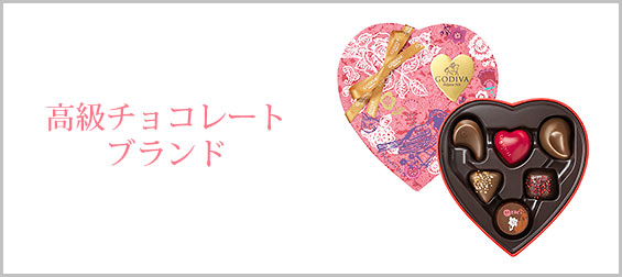 高級チョコレートブランド