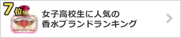 女子高生に人気の香水×ブランド-ランキング