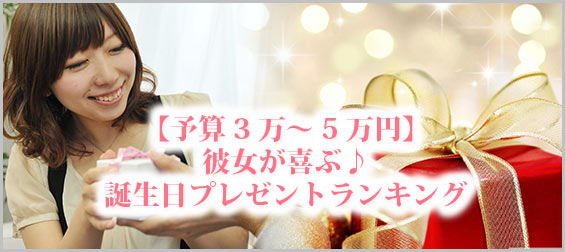 5万円彼女誕生日プレゼント