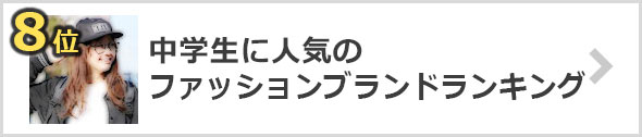 女子中学生-人気のファッションブランド