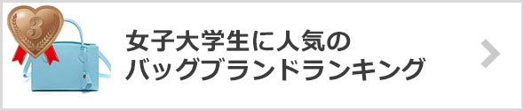 女子大学生-人気バッグブランド