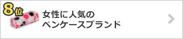 女性-ペンケース-人気ブランド