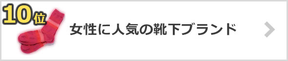 女性に人気の靴下ブランド