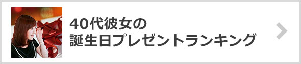 40代彼女が喜ぶ♪誕生日プレゼントランキング