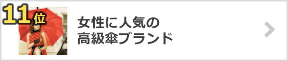 女性の高級傘ブランド