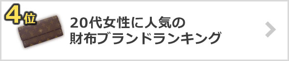 20代女性の財布×人気ブランド