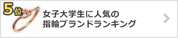 大学生-指輪プレゼント×ブランド