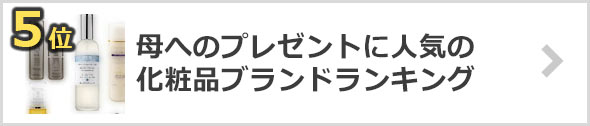 母への化粧品プレゼント×人気ブランド