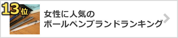 女性-ボールペン-人気ブランド