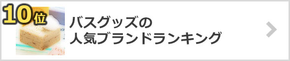 バスグッズ-人気ブランド