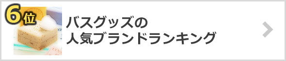 バスグッズ-人気ブランド