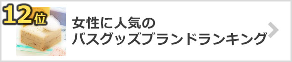 バスグッズ-人気ブランド