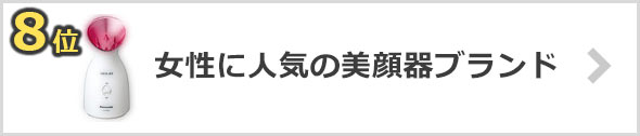 美顔器の人気ブランド