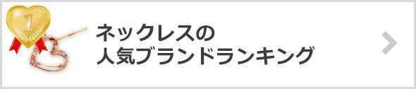 ネックレス-ブランド