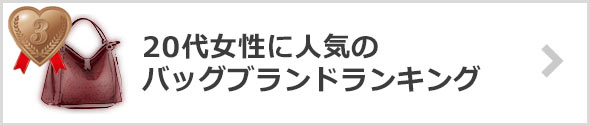 20代女性のバッグブランド-人気ランキング