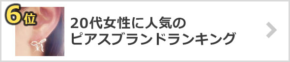 20代女性-ピアスブランド