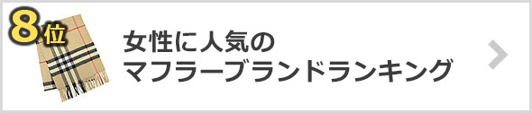マフラーコーデにも◎人気ブランドマフラー
