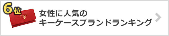 女性-キーケースブランド