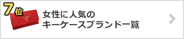 女性-キーケースブランド