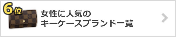 女性-キーケースブランド
