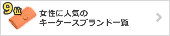 女性-キーケースブランド
