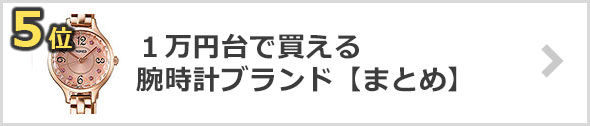 １万円台で買える腕時計ブランド【まとめ】