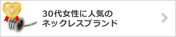 30代ネックレスブランド