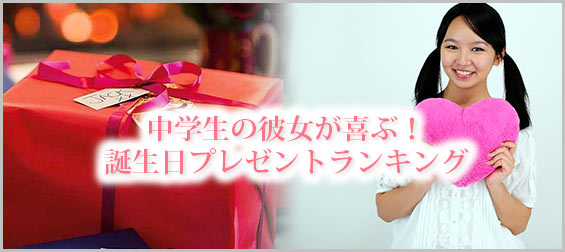 中学生彼女プレゼント