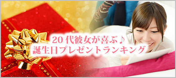 20代彼女誕生日プレゼント