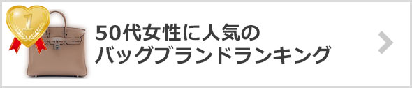 50代女性-バッグブランド