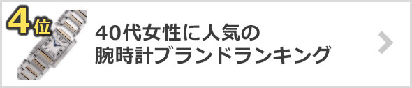 40代女性-時計ブランド