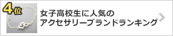 女子高生-アクセサリーブランド