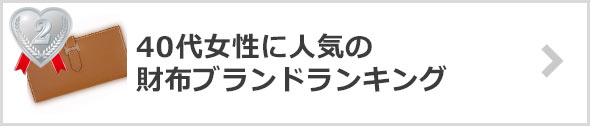 40代女性の財布×人気ブランド