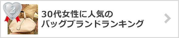 30代女性のバッグブランド-人気ランキング