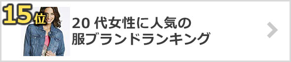 20代女性-服ブランド