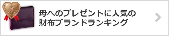 母×プレゼントの人気財布ブランド