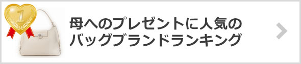 母×プレゼントの人気バッグブランド