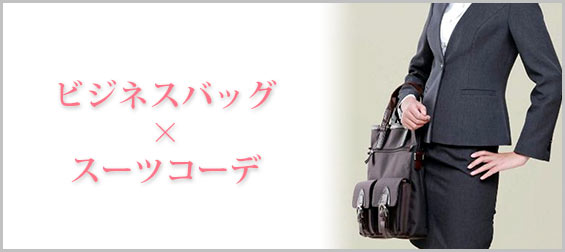 ビジネスバッグスーツコーデ