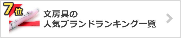 文房具ブランド
