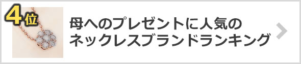母×プレゼントの人気ネックレスブランド