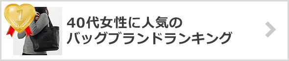 40代女性のバッグブランド-人気ランキング