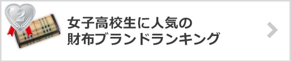 女子高生-財布ブランド