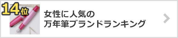 女性-万年筆ブランド