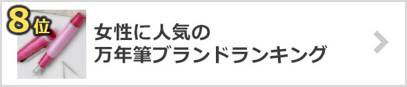 女性-万年筆ブランド